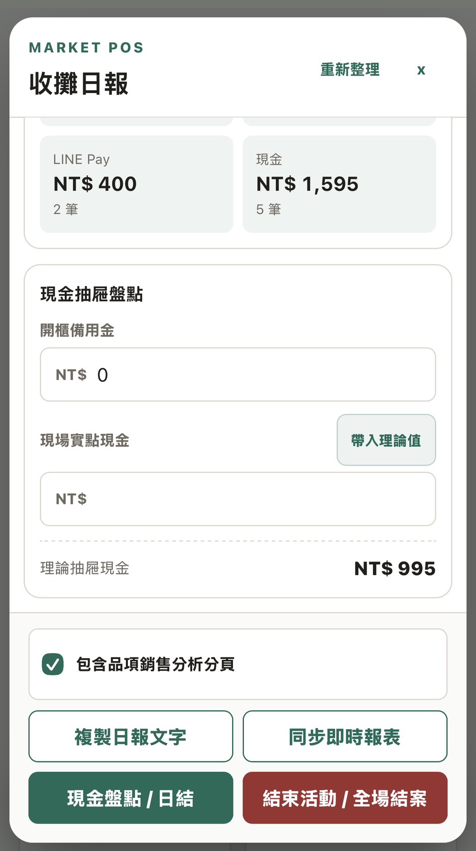 UrsusPOS 現金盤點與日結畫面