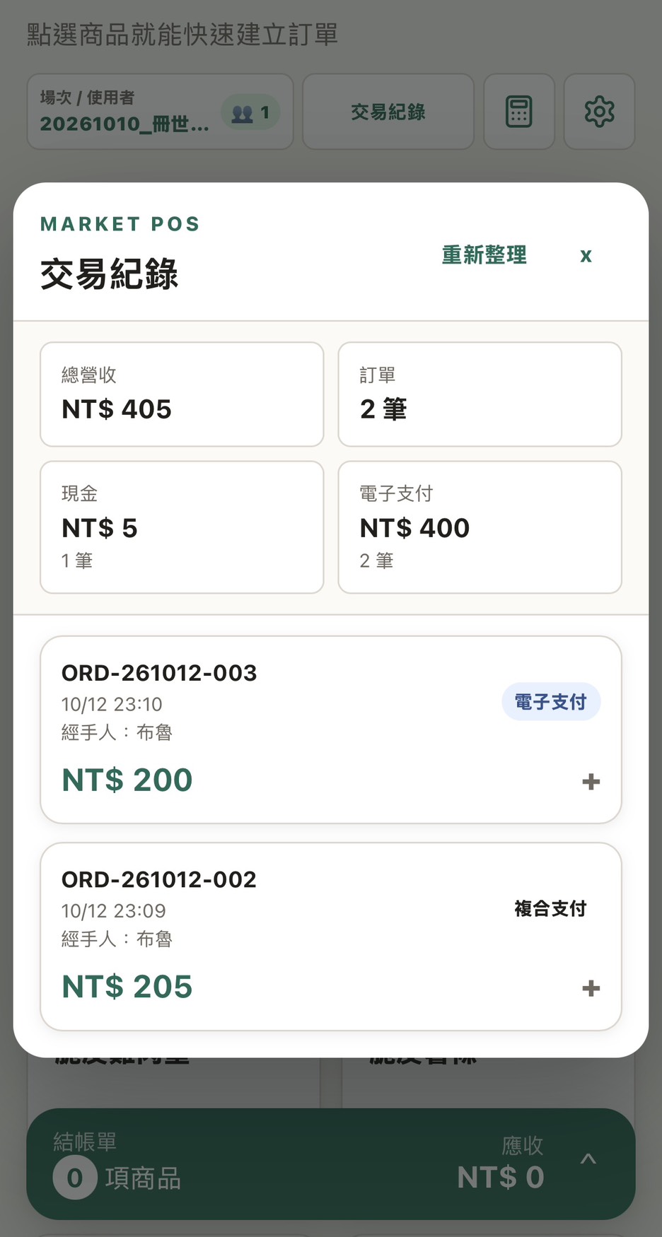 UrsusPOS 場次支出與報表同步畫面