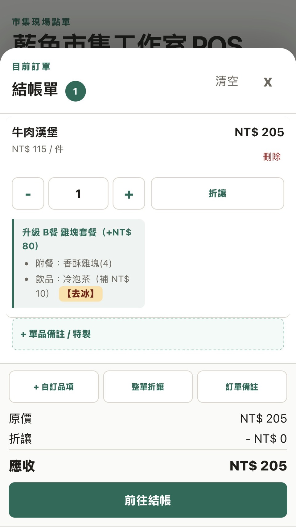 UrsusPOS 套餐客製內容顯示畫面
