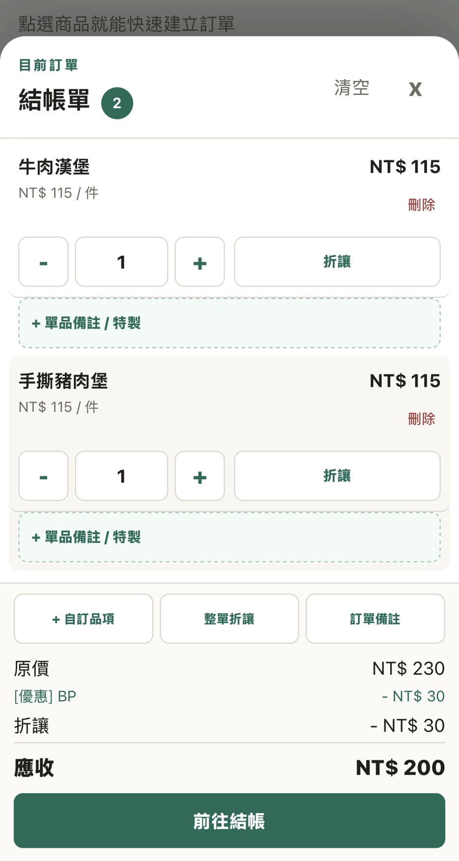UrsusPOS 自動優惠折抵畫面