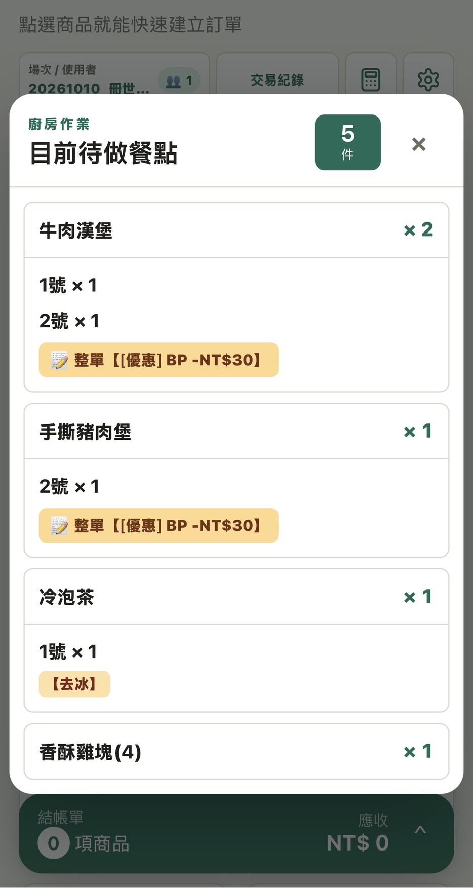 UrsusPOS 品項待做總量畫面