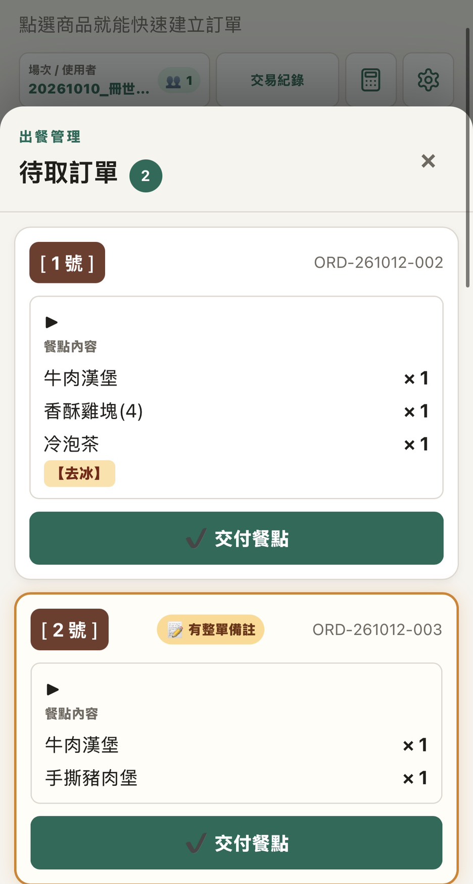 UrsusPOS 待取訂單與交付餐點畫面