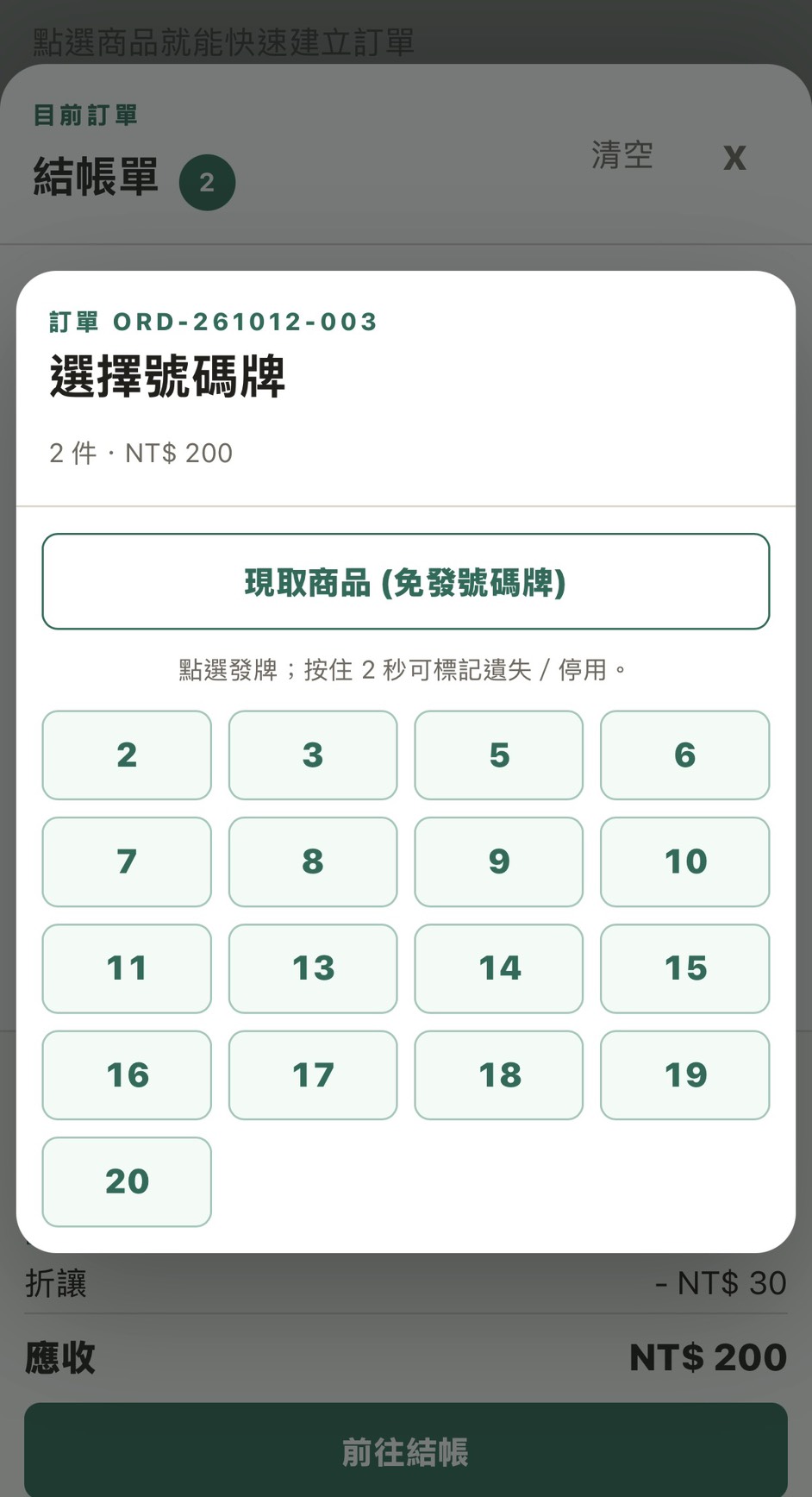 UrsusPOS 實體號碼牌選擇畫面