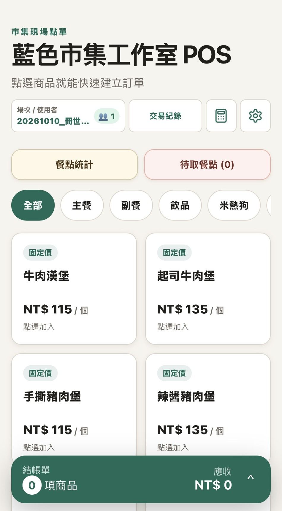 UrsusPOS 分類點單畫面