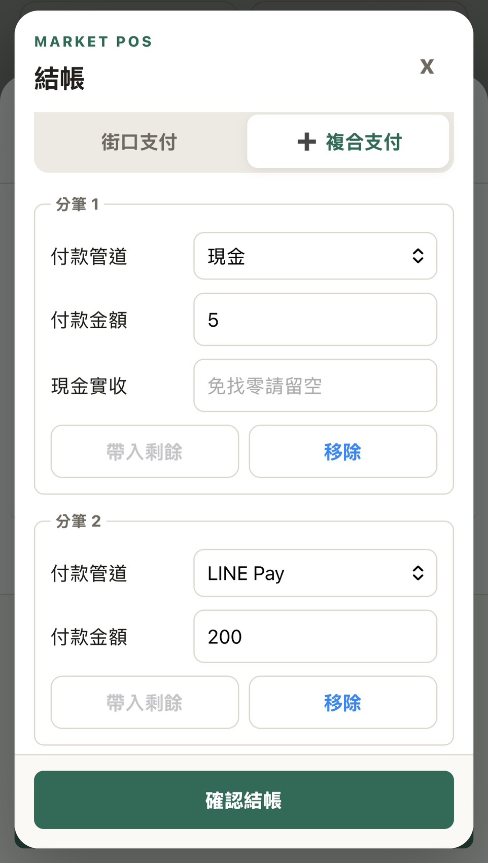 UrsusPOS 混合收款畫面